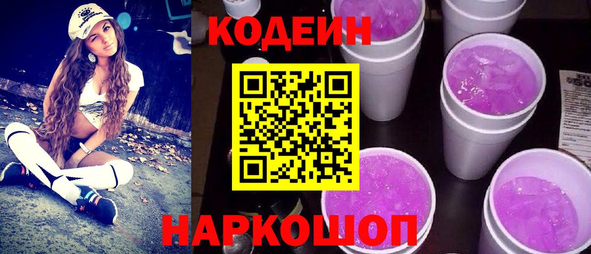 Кодеин напиток Lean (лин) Балашов